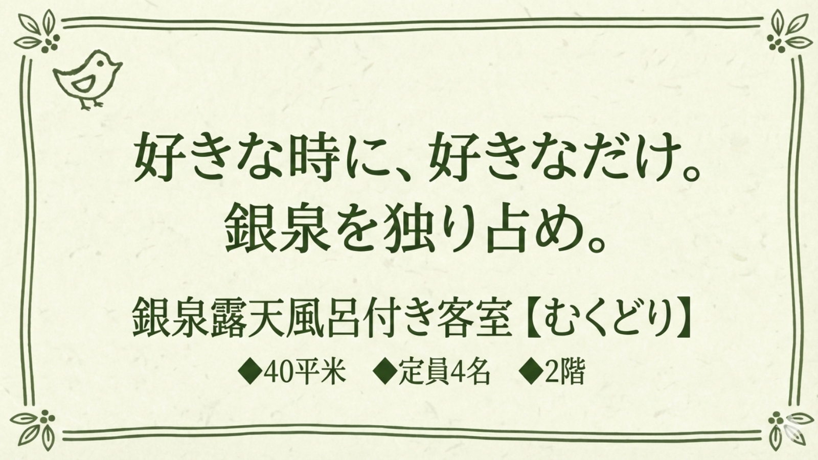 【露天風呂付き客室｜むくどりの間】