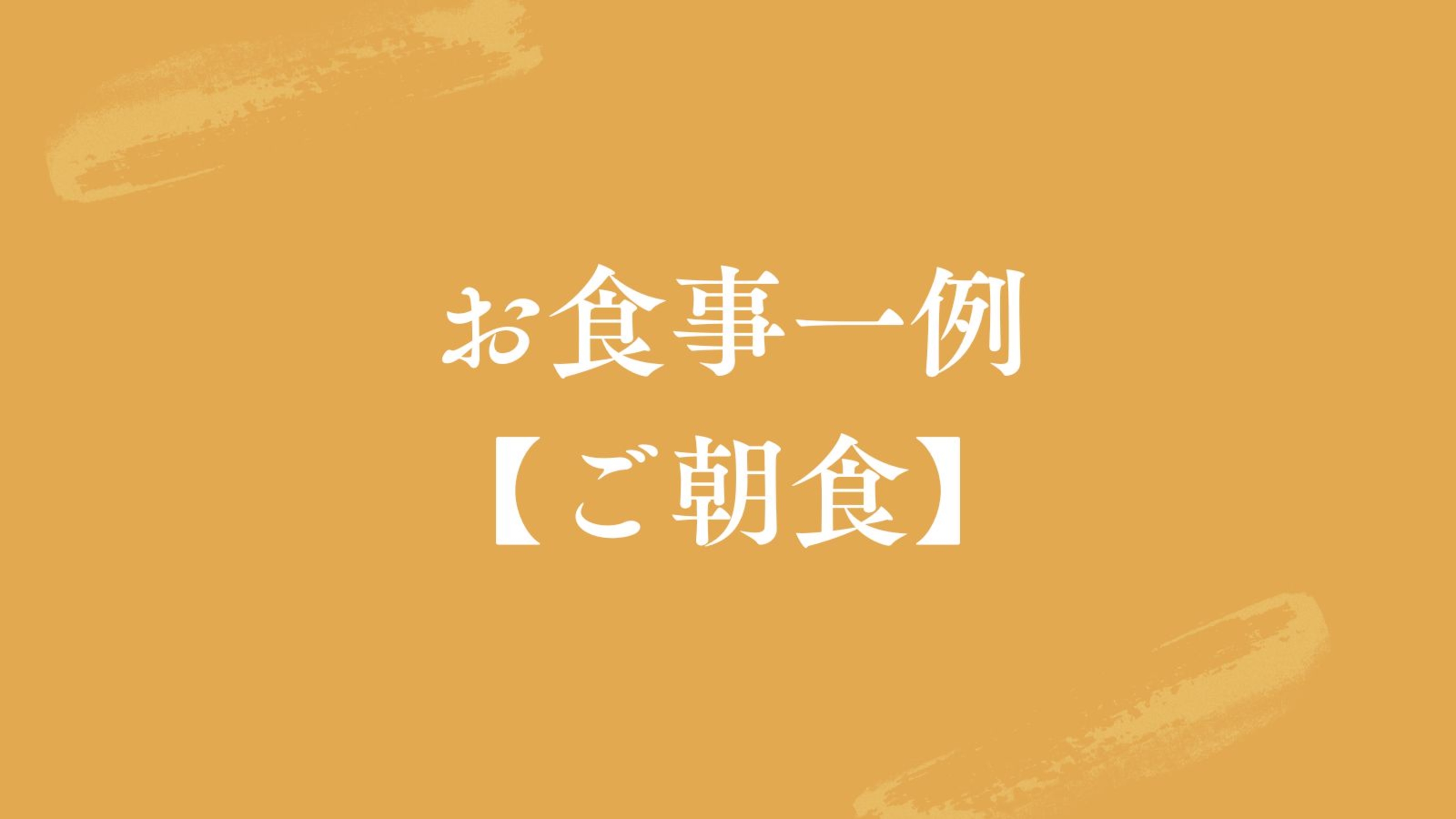 【お食事一例｜ご朝食】