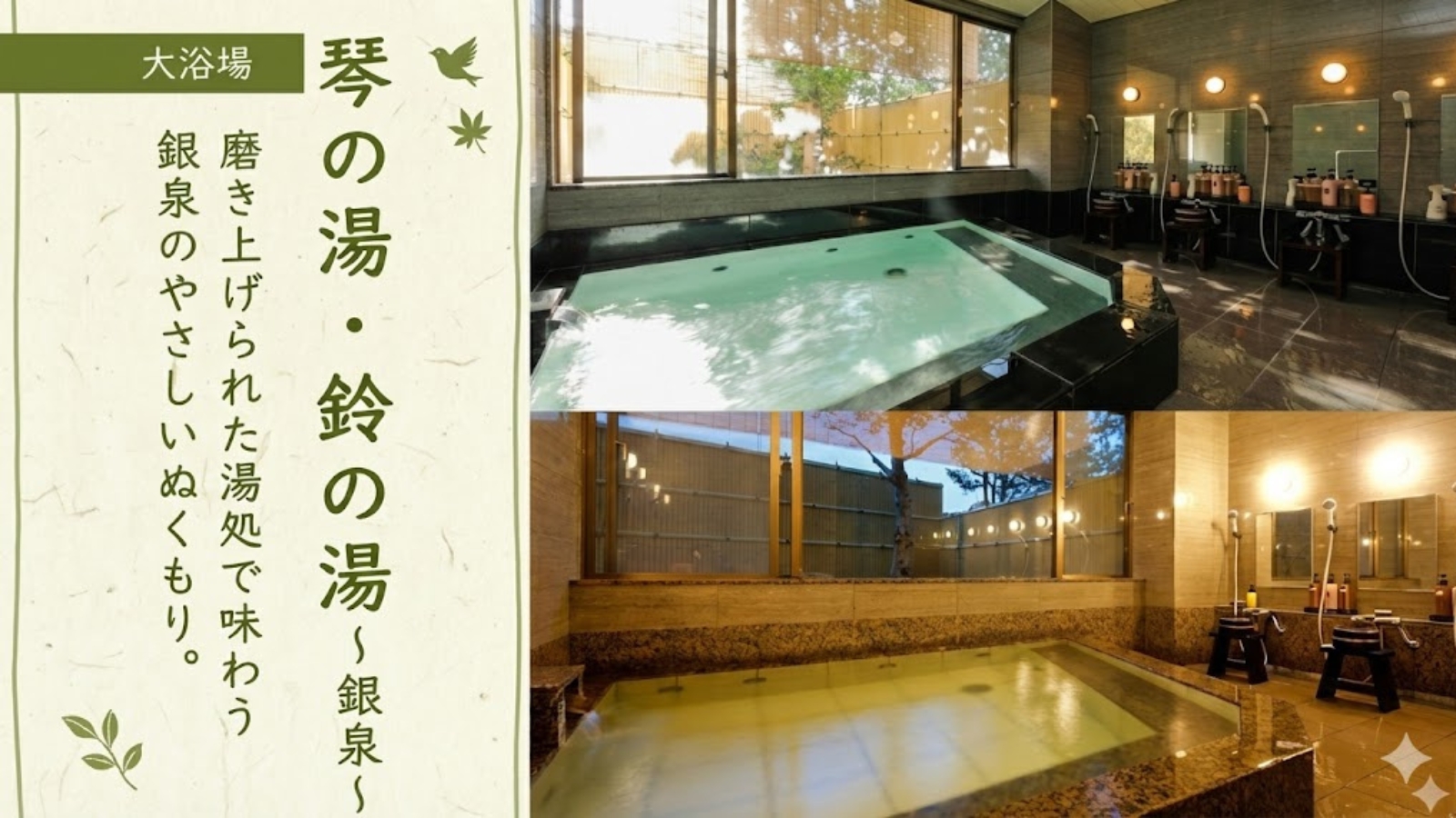 【温泉｜琴の湯・鈴の湯】