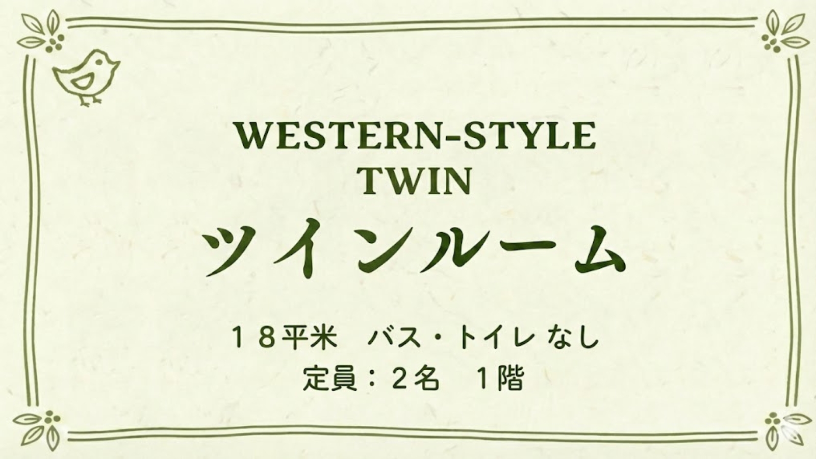 【ツインルーム｜うぐいすの間】