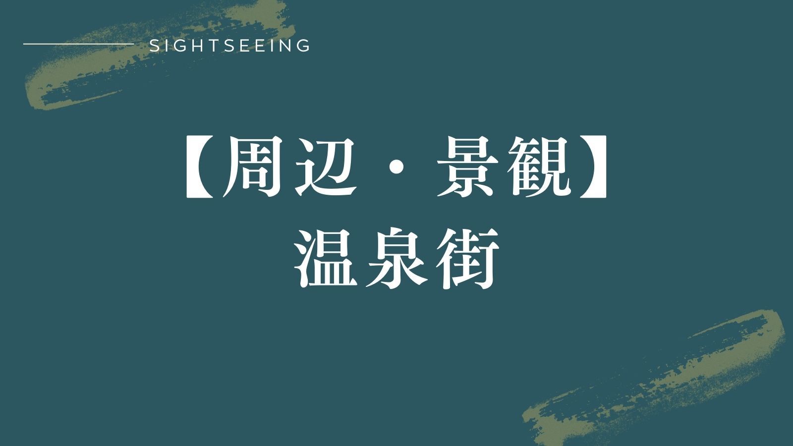 【周辺・景観｜温泉街】