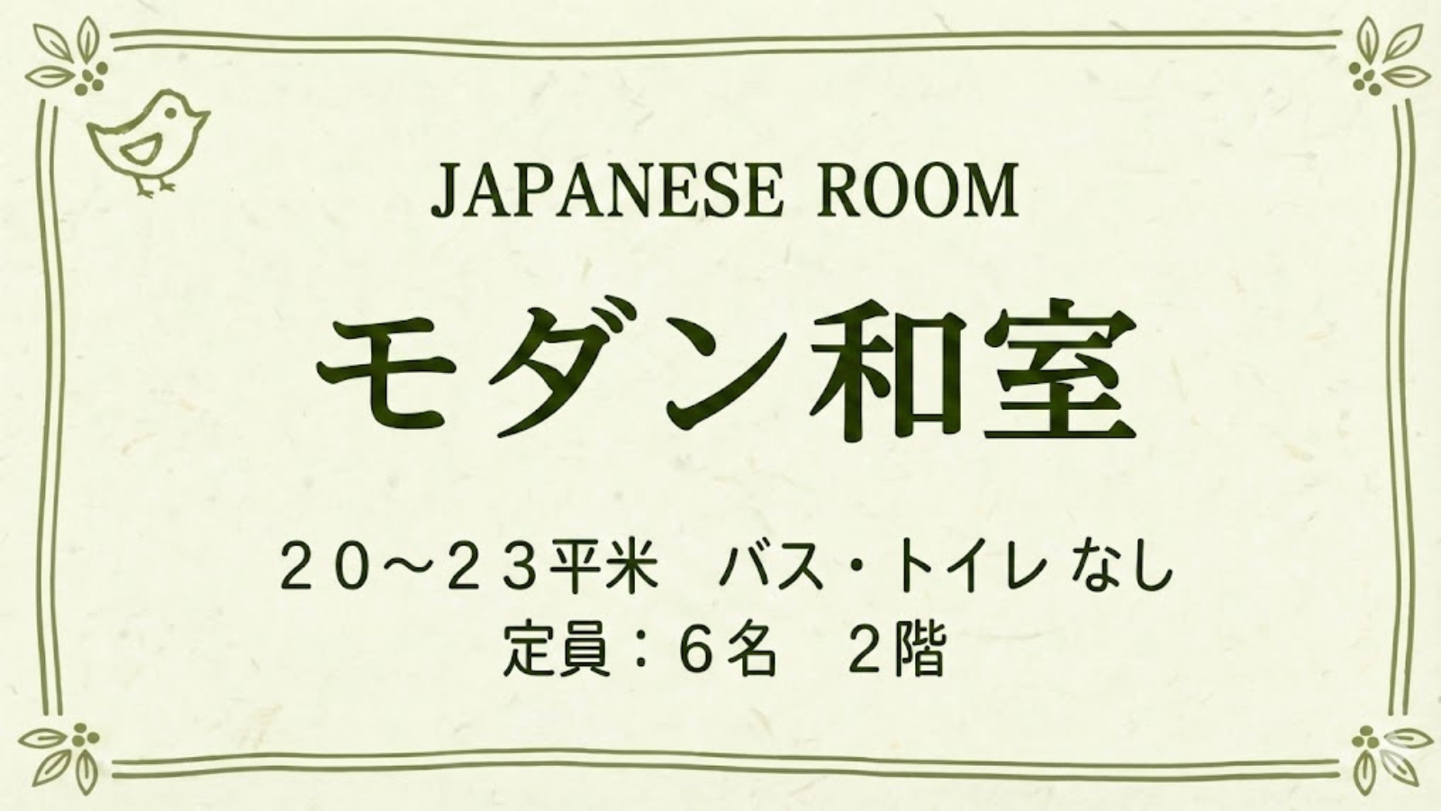 【モダン和室｜かわせみの間】