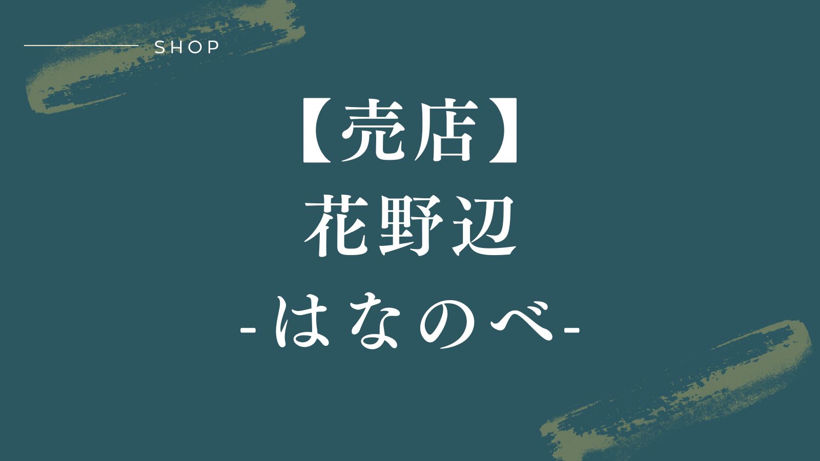【売店｜花野辺】