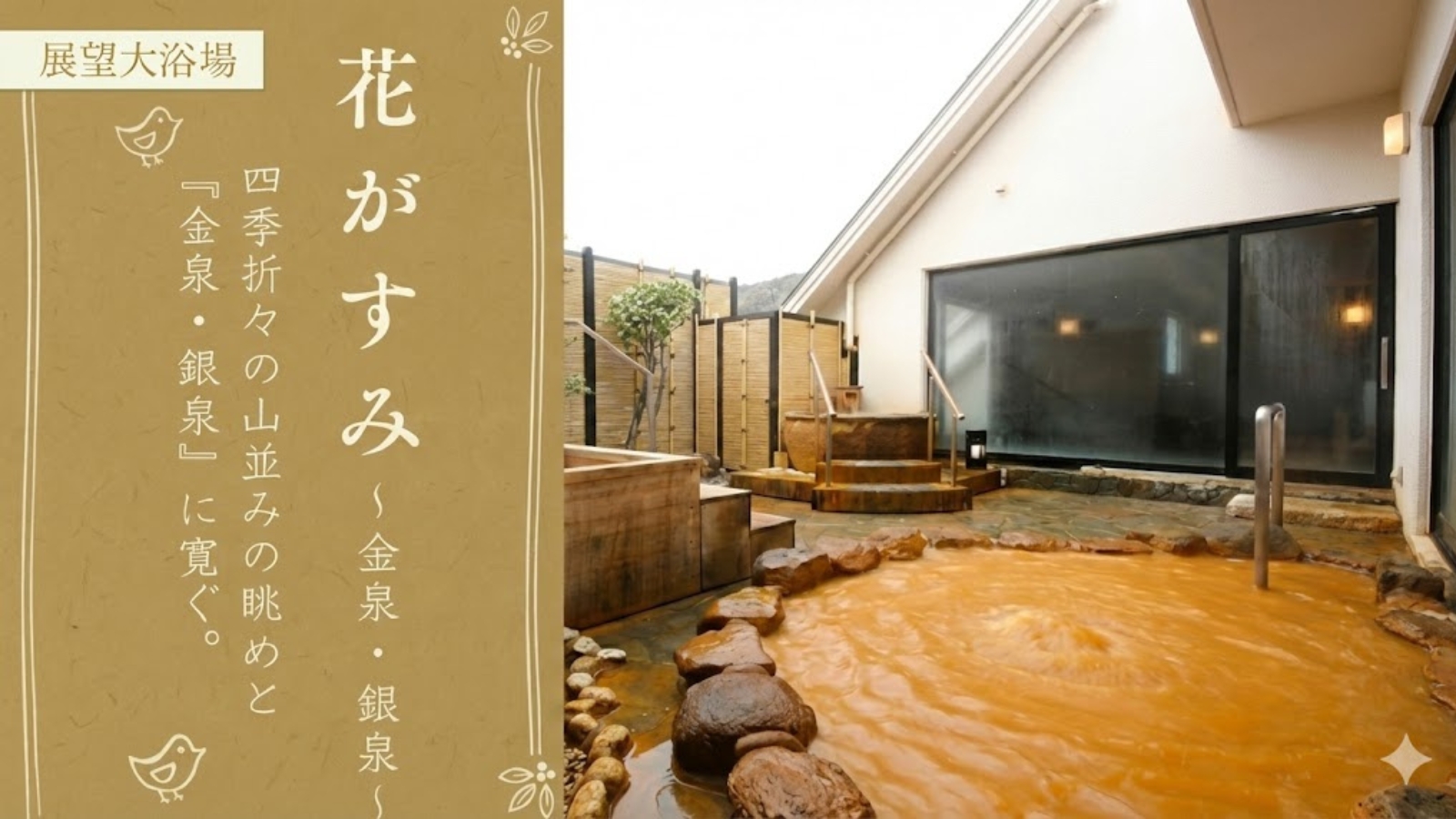 【展望大浴場｜花がすみ】