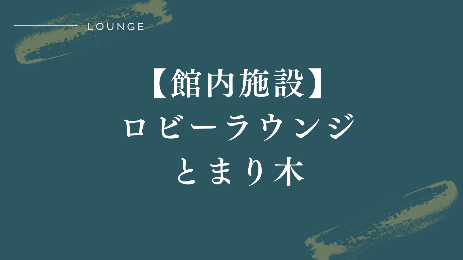 【ロビーラウンジ｜小都里】