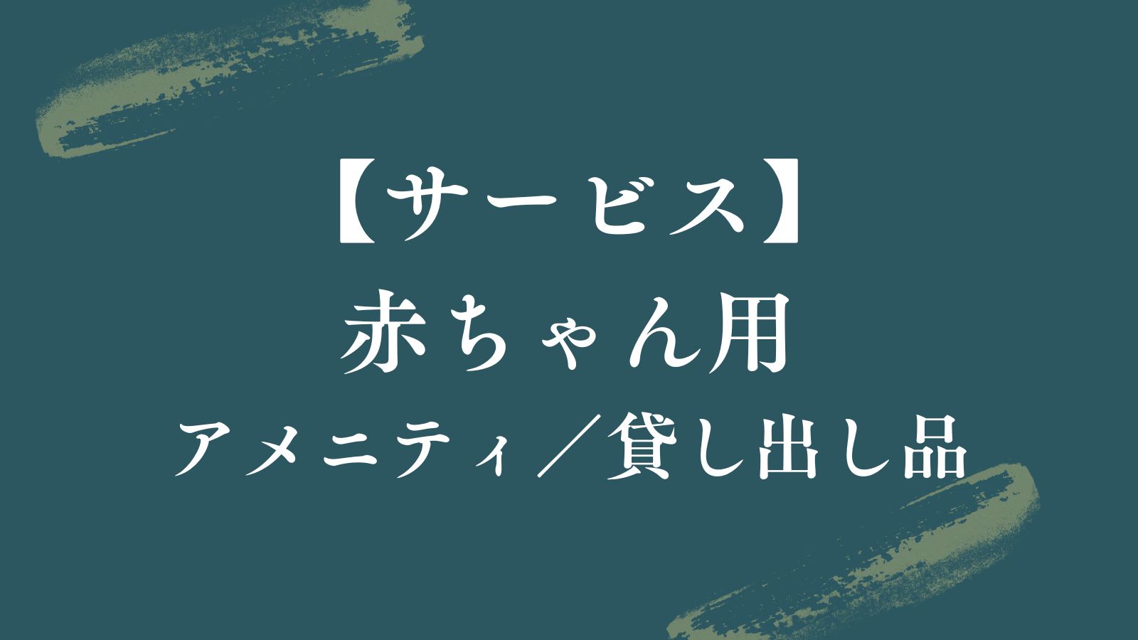 【サービス｜赤ちゃん用】