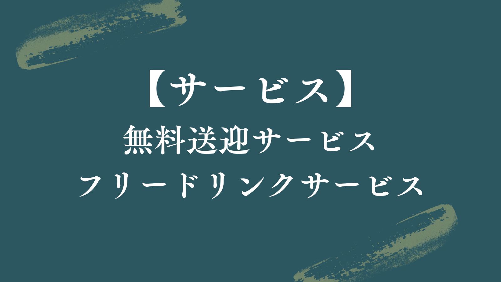 【サービス｜無料送迎・フリードリンク】