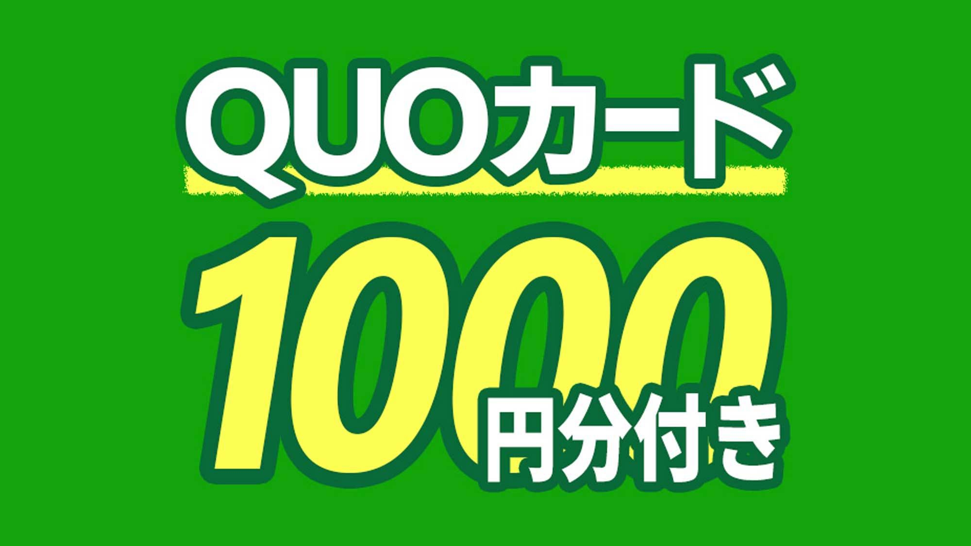 QUOカード1000円分付きプラン♪ ◆駐車場無料50台(先着順)◆