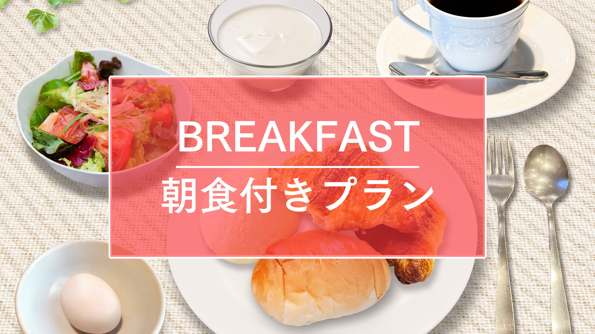 【日曜限定】パン屋さん焼きたて直送パンで朝食サービス！