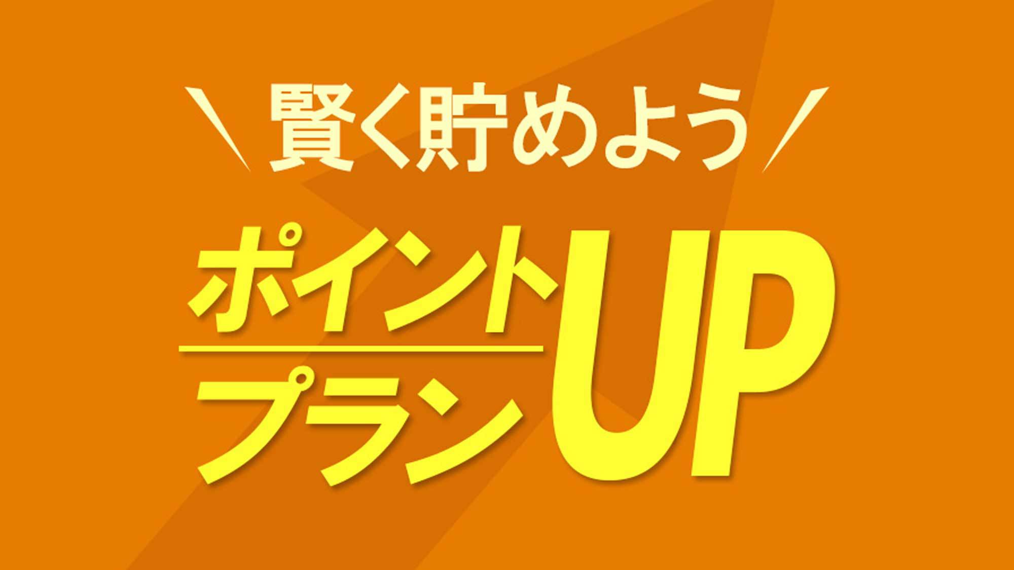 ☆ポイント10％☆更にチェックアウト+1時間付プラン♪ ◆駐車場無料・50台◆