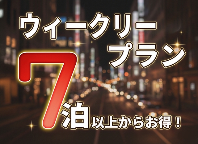 【返金不可】7連泊以上のお得なウィークリープラン