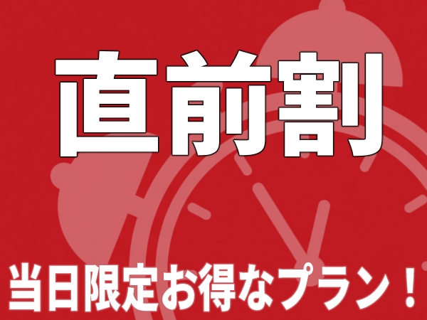 ◆直前割引◆お得な限定プラン（1泊限定・素泊まり）　