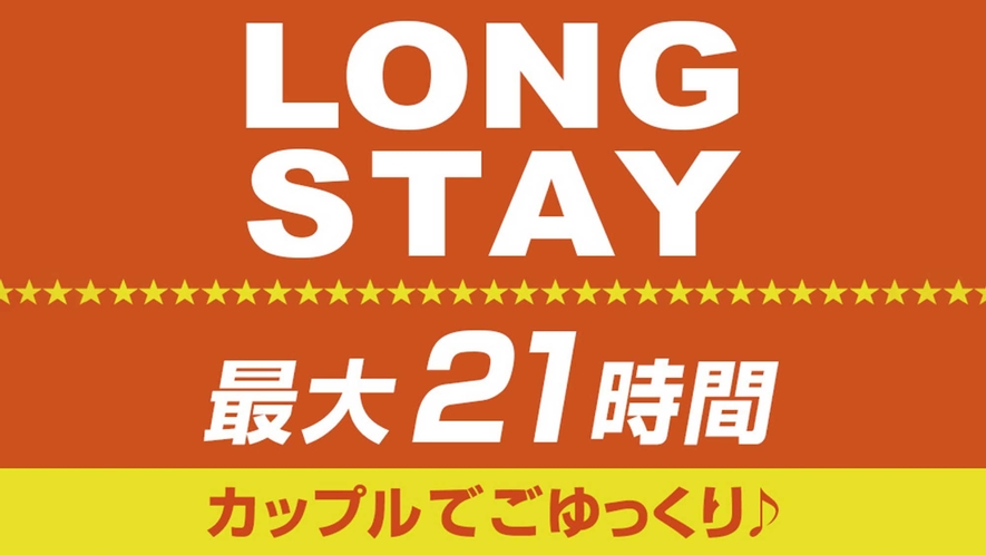 ロングステイ21時間