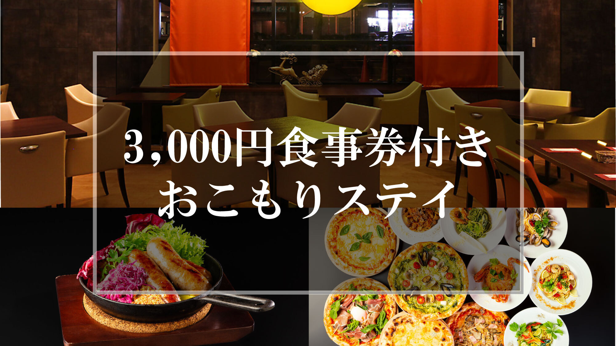 【Safe Travel】3000円食事券付きおこもりステイ（素泊まり）