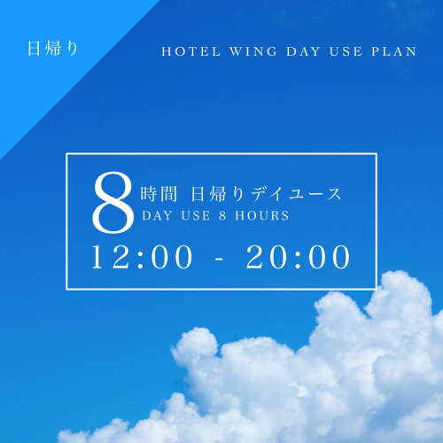 【日帰りデイユース】12:00〜20:00／8時間