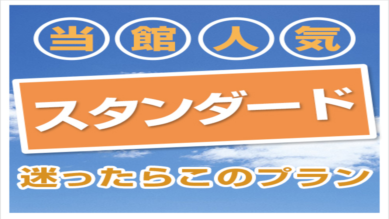 迷ったらこのプラン！スタンダード静岡ステイ☆無料！朝食バイキング＆ハッピーアワー☆