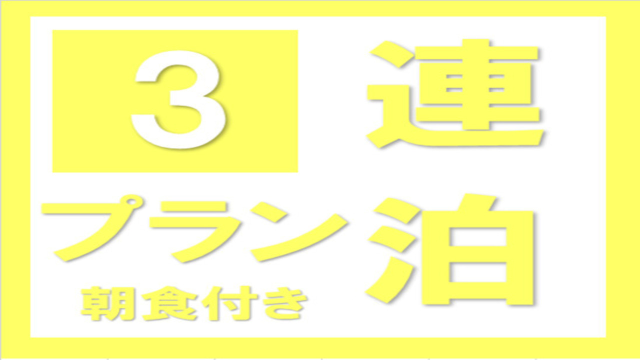 【3連泊以上】ビジネス＆長期出張＆滞在に最適！≪無料！朝食＆ワンドリンク☆生ビールあり！≫