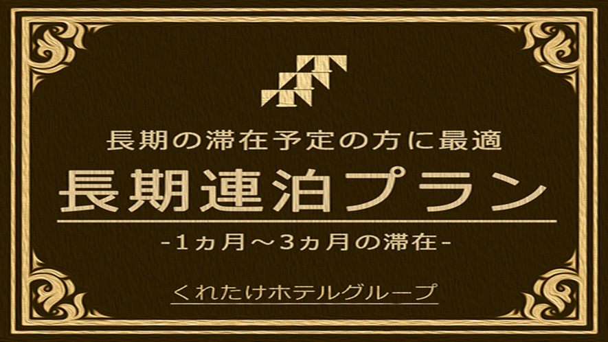 10室限定【長期滞在】1ヶ月〜3ヶ月の長期滞在にマンスリープラン♪