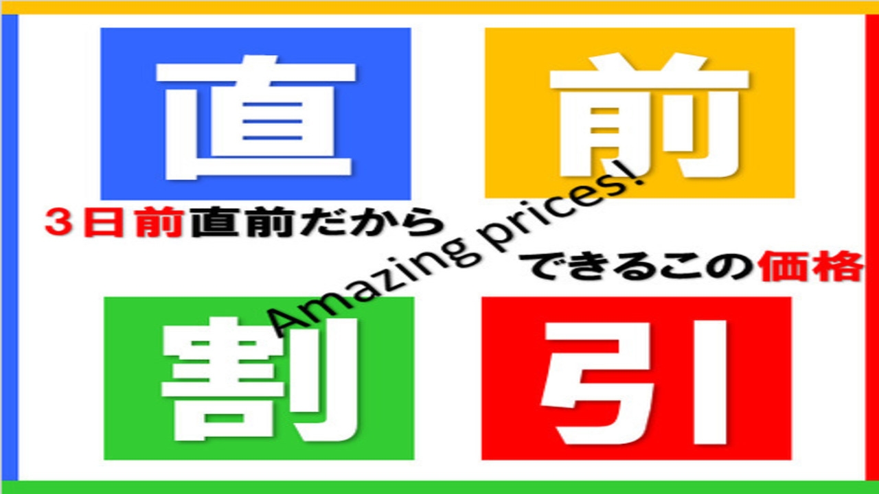 3日前までの☆直前割☆プラン