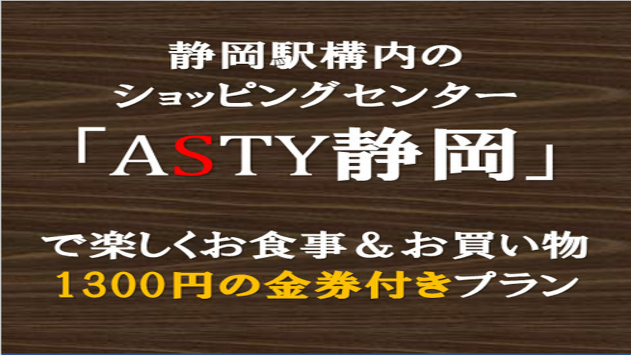 ショッピングセンター「ASTY静岡」で使えるお買い物券付き！≪当日＆翌日限り有効≫