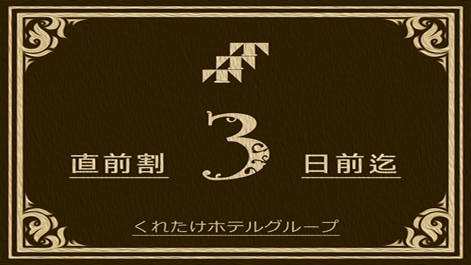 3日前までの☆直前割☆プラン