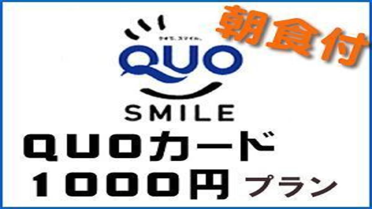 【QUOカード1000円付】宿泊料金で領収書発行！≪無料！朝食＆ワンドリンク☆生ビールあり！≫