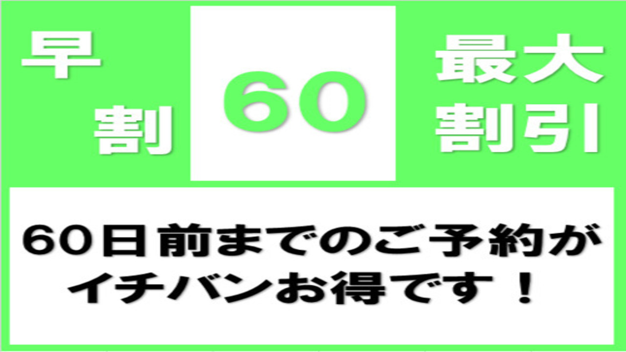 【早割60】60日前ご予約でお得！≪無料！朝食＆ワンドリンク☆生ビールあり！≫大浴場完備☆