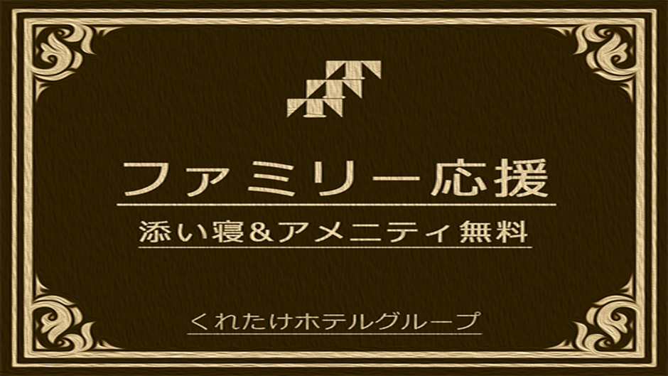 【家族旅行応援】☆小学生3年生までは無料！景品付きくじ引きに挑戦☆ファミリープラン【アッパレしず旅】