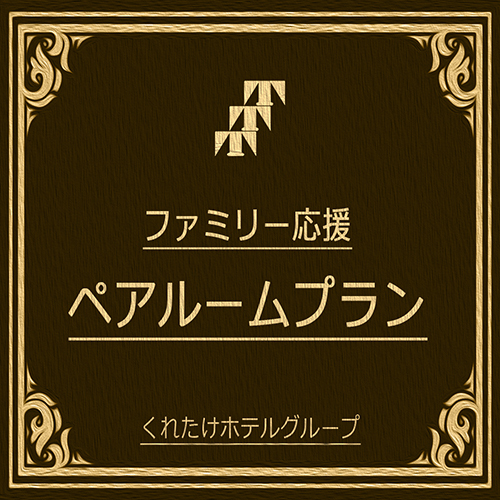 【1室の予約でシングル2室をご用意】ファミリー1番人気☆ペアシングルプラン