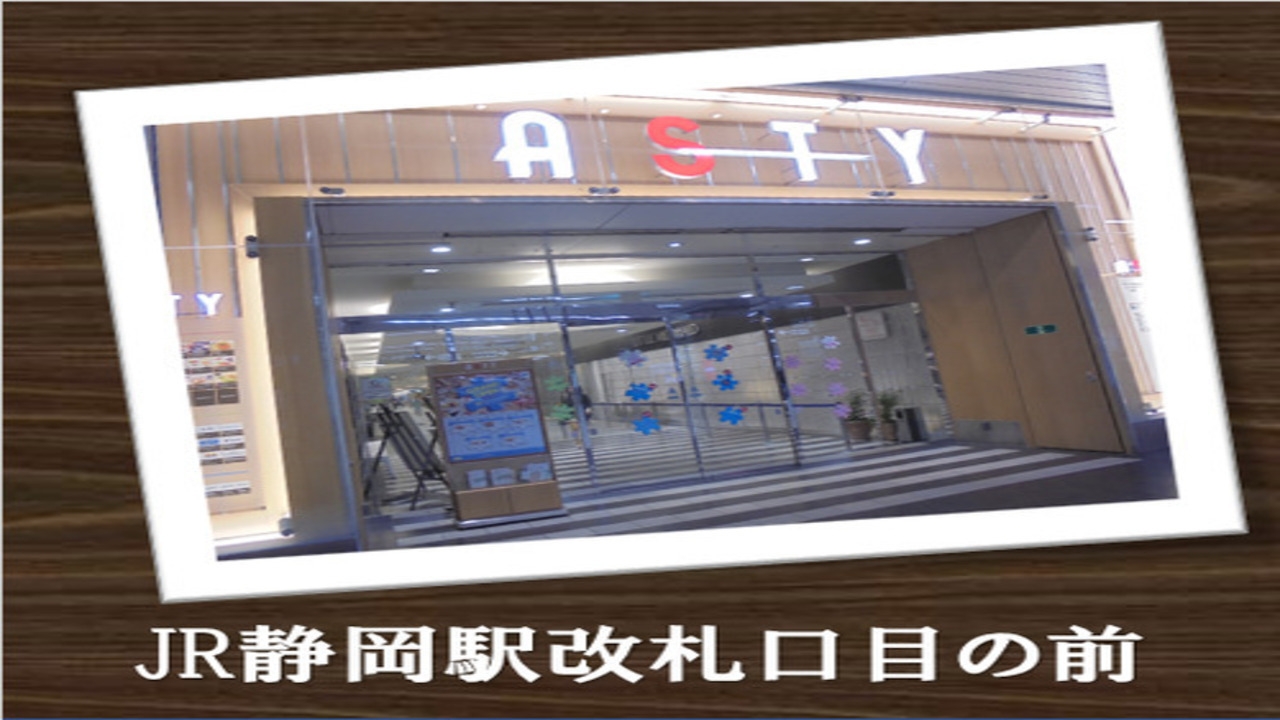 ショッピングセンター「ASTY静岡」で使えるお買い物券付き！≪当日＆翌日限り有効≫