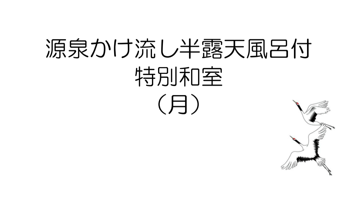 源泉かけ流し半露天風呂付特別和室（月）