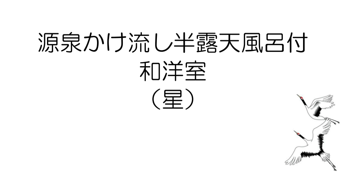 源泉かけ流し半露天風呂付和洋室（星）