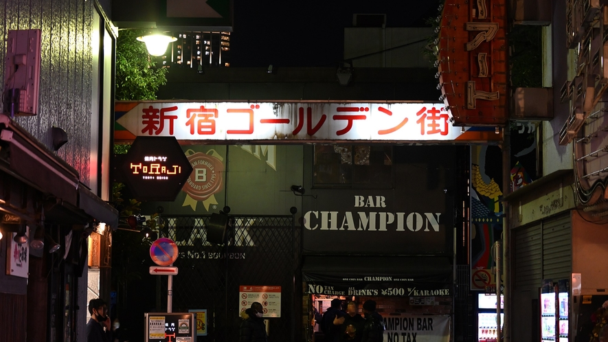 新宿ゴールデン街（ホテルより徒歩約15分）