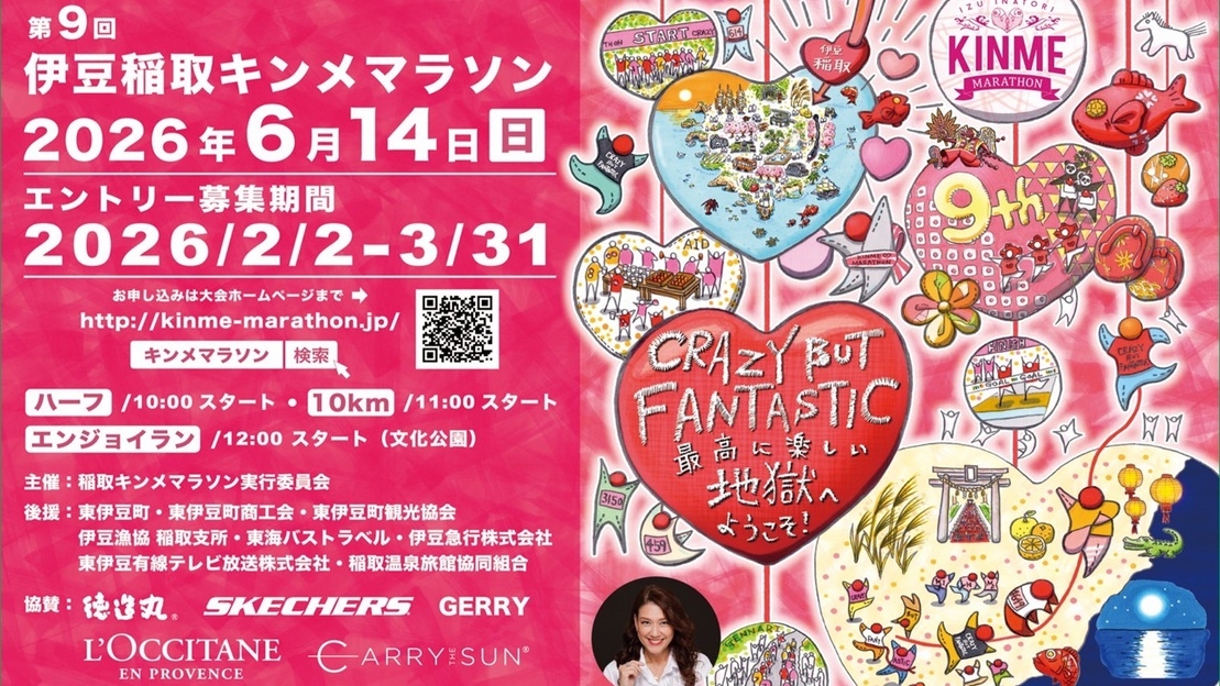 【参加者応援！】稲取キンメマラソン開催記念♪会場までの送迎付プラン！