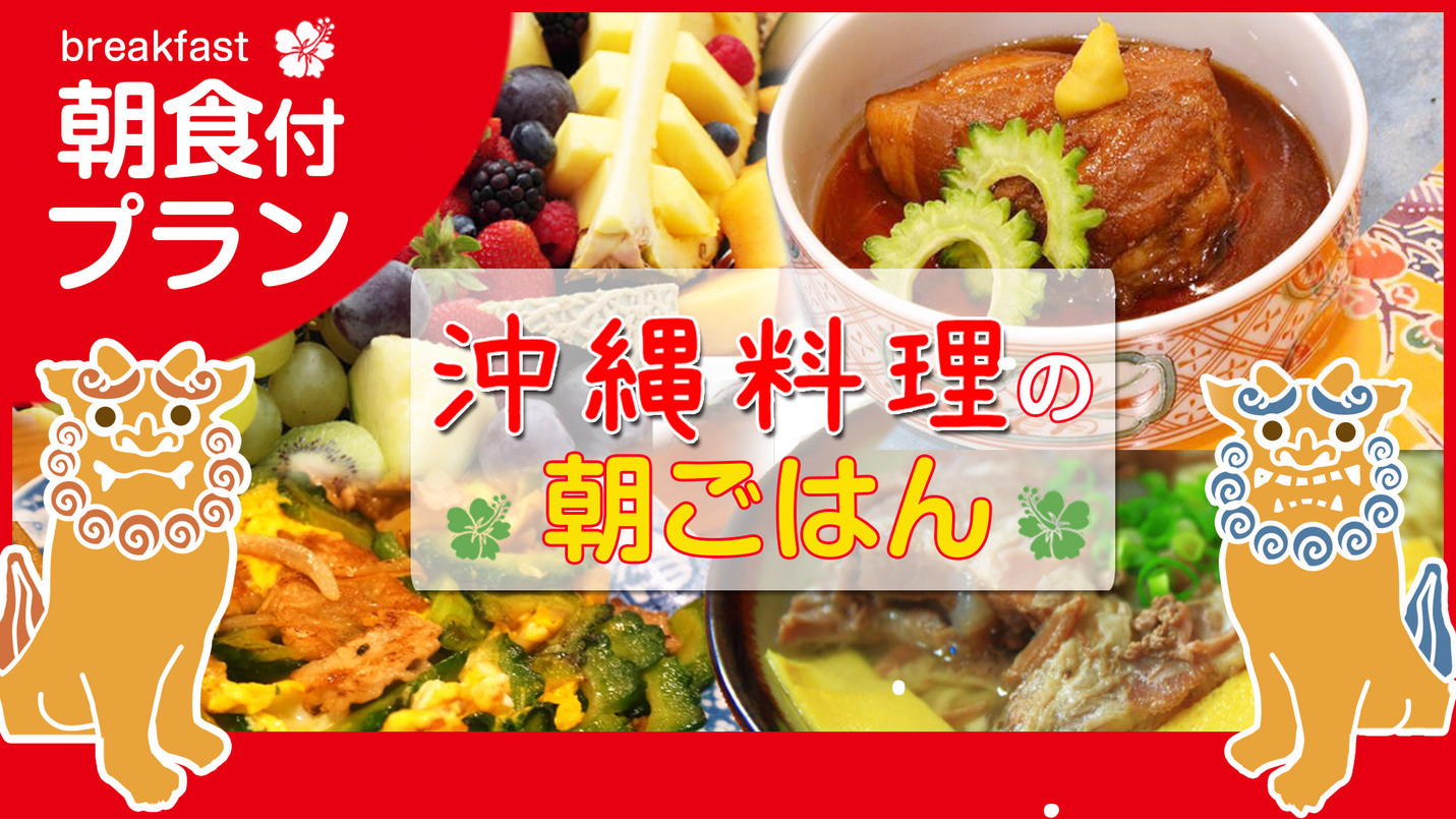 【楽天月末セール】【朝食付き】県庁前駅より徒歩２分！国際通り目の前！沖縄滞在スタンダードプラン♪