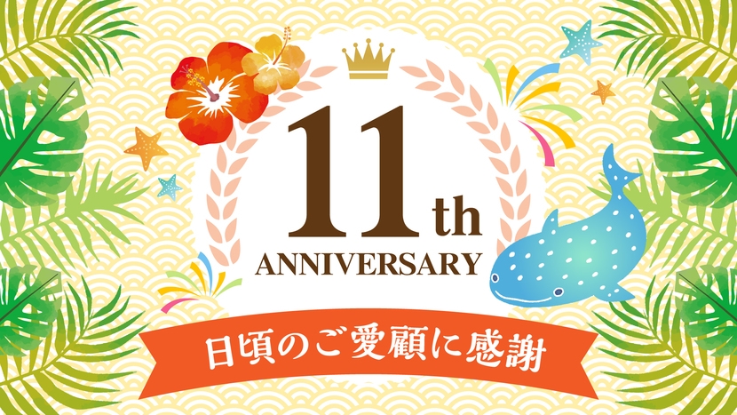 【OPEN11周年記念プラン】日頃のご愛顧に感謝！★朝食付き