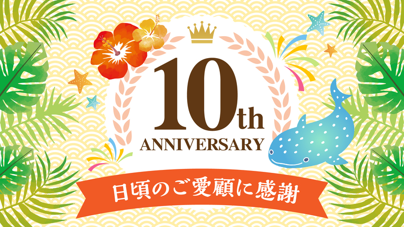 【OPEN10周年記念プラン】日頃のご愛顧に感謝！☆素泊まり