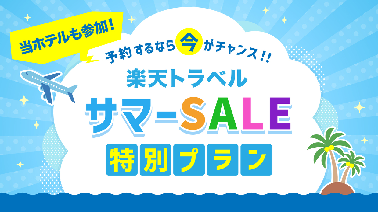 【楽天トラベルサマーSALE】沖縄満喫素泊まりプラン☆
