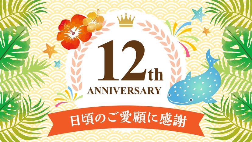 【OPEN12周年記念プラン】日頃のご愛顧に感謝！★朝食付き