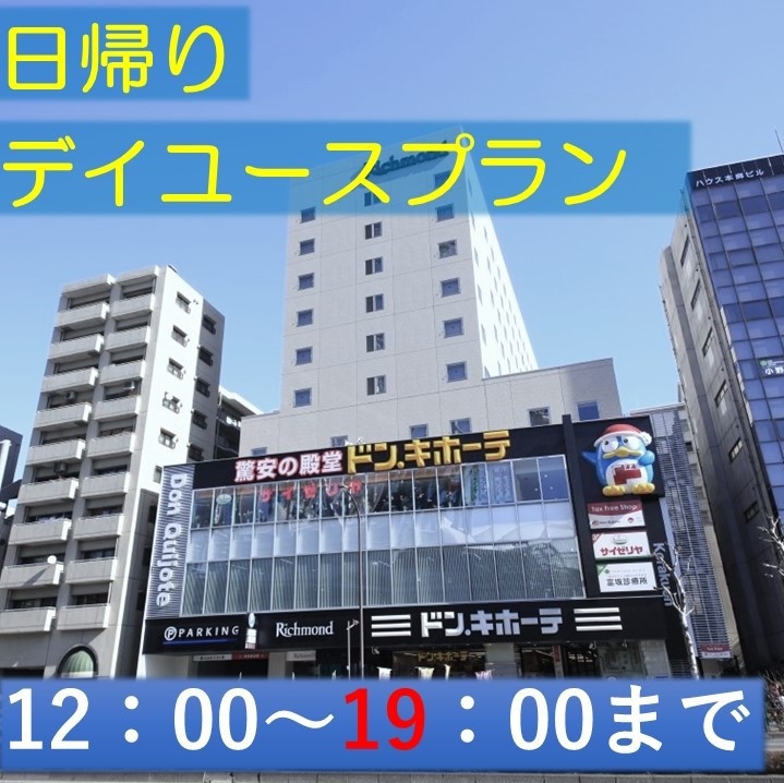 午後12時〜19時までの7時間限定【デイユースプラン】Wi-Fi完備でテレワークにもおすすめ♪