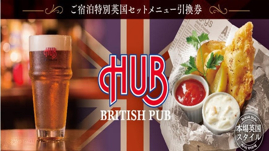 【英国風パブ《HUB》】特別英国セットメニュー引換券付きプラン