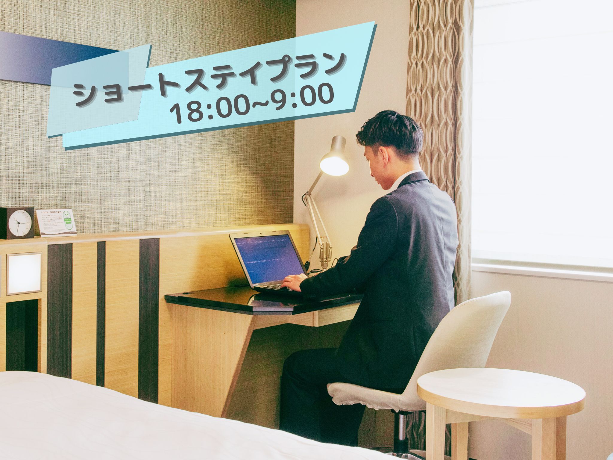 ショートステイプラン【素泊】18：00〜翌朝9：00