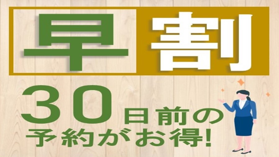 30日前のご予約でお得！早割プラン【素泊り】