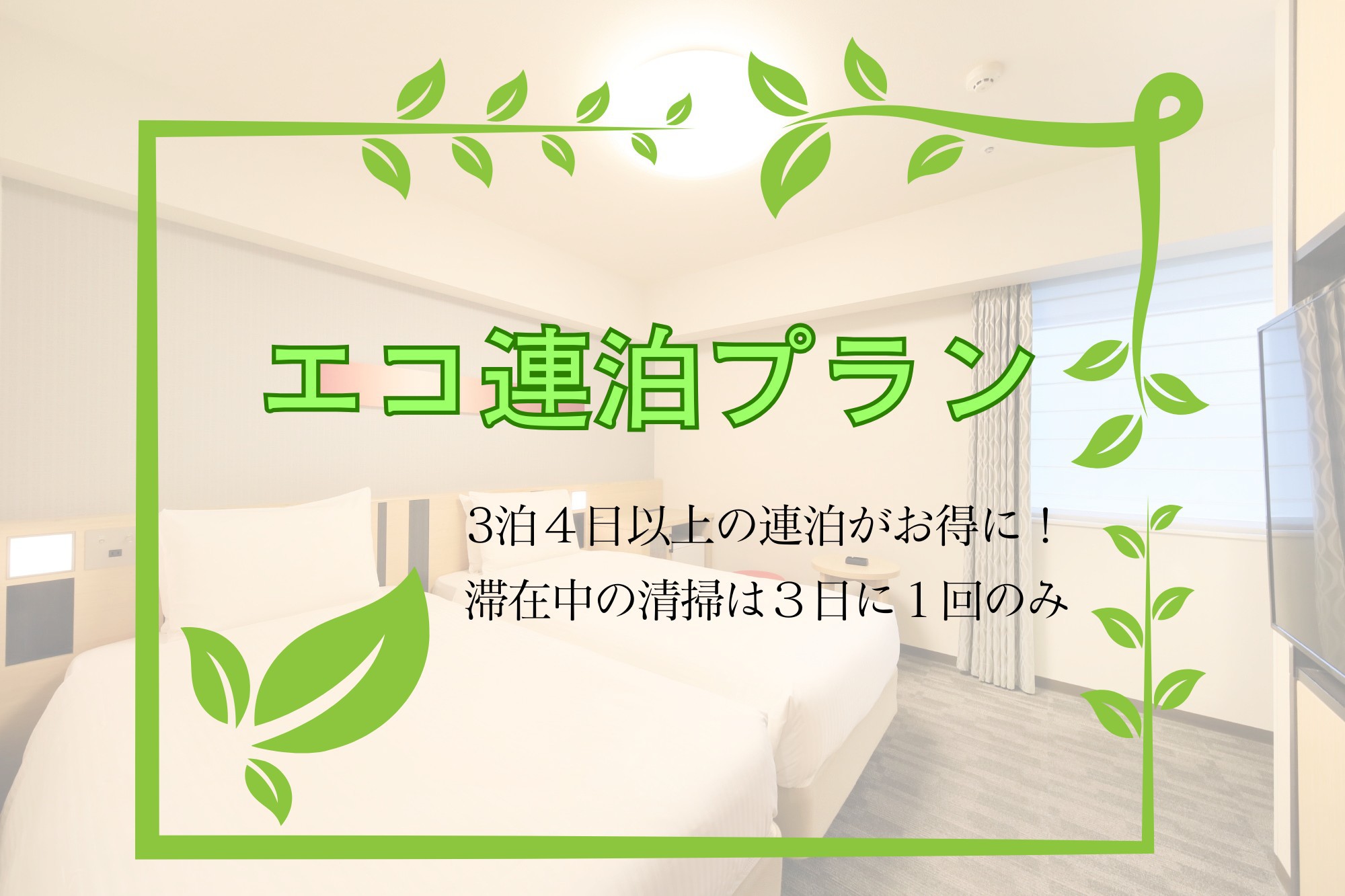 ３泊４日以上の連泊でお得！エコ連泊プラン【素泊り】