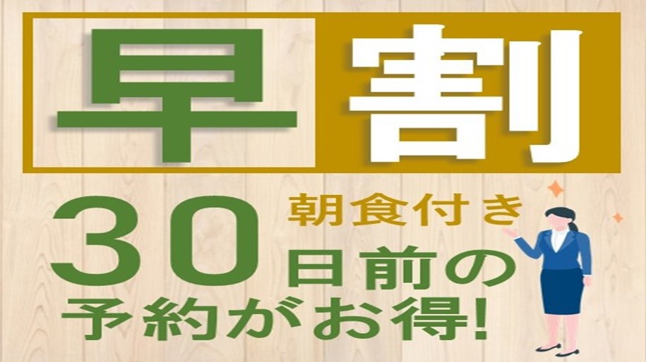 30日前のご予約でお得！早割プラン【朝食付】