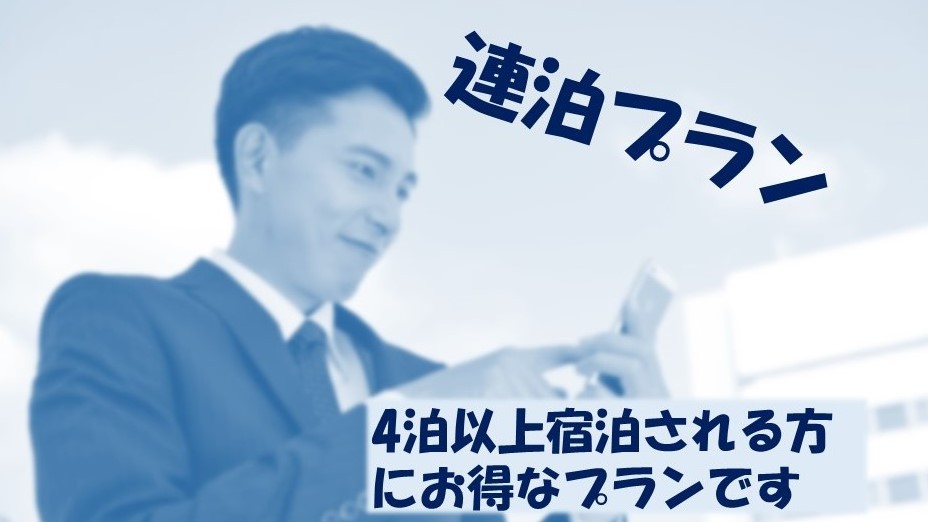 お得な連泊プラン♪【素泊り】4連泊以上