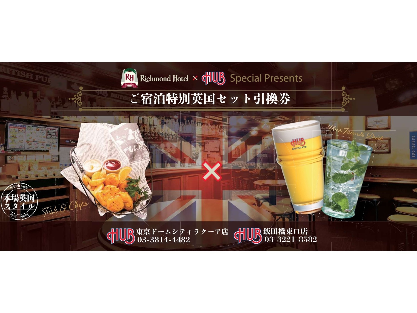 【英国風パブ《HUB》】特別英国セットメニュー引換券付きプラン