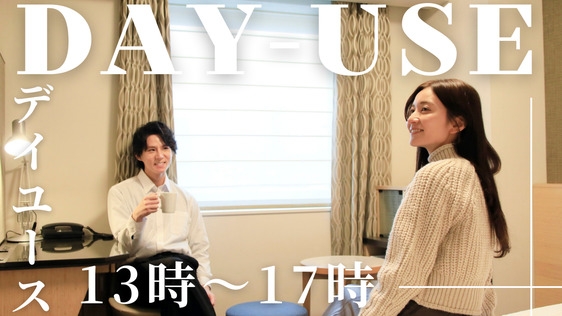 午後13時〜17時までの4時間限定【デイユースプラン】Wi-Fi完備でテレワークにもおすすめ♪