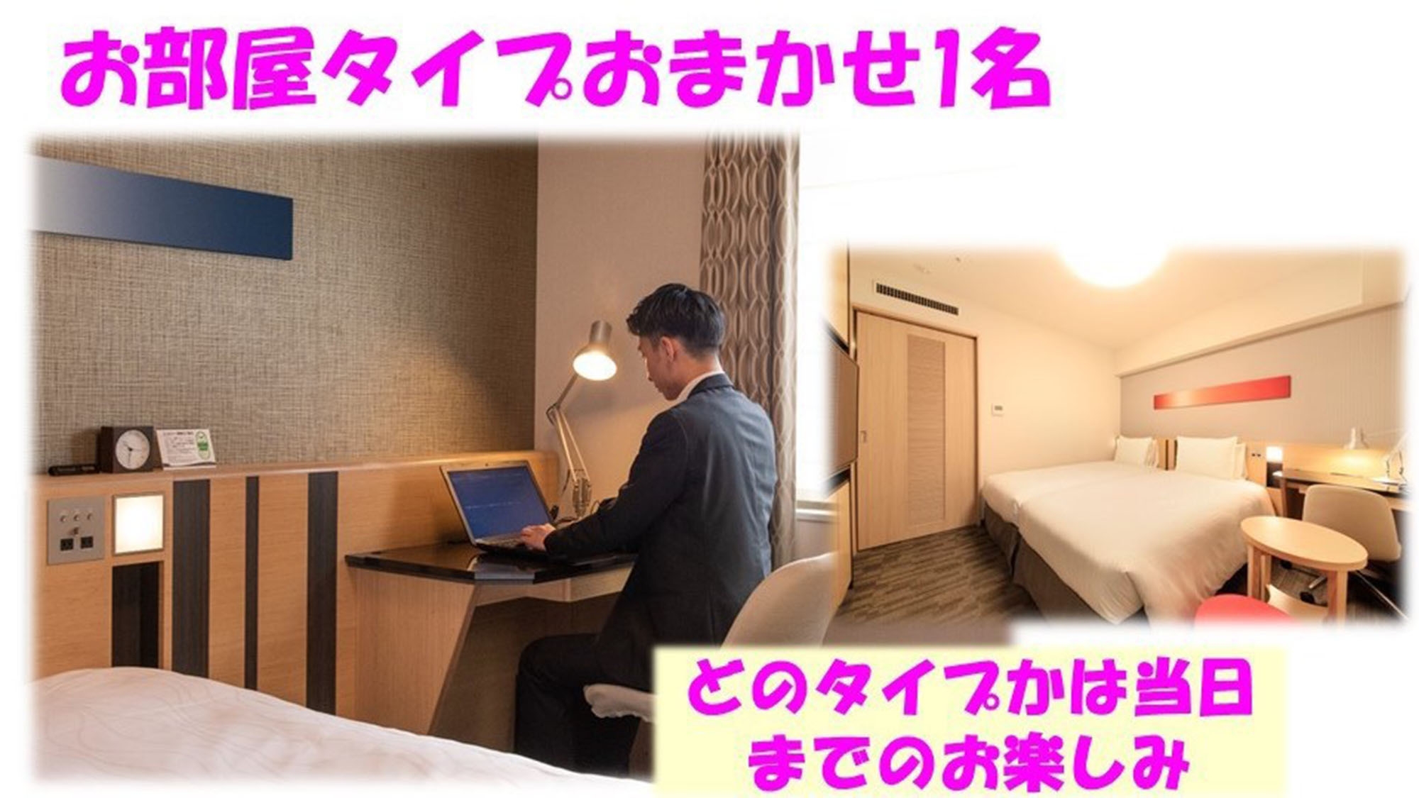 お部屋タイプはおまかせ【朝食付】1名利用