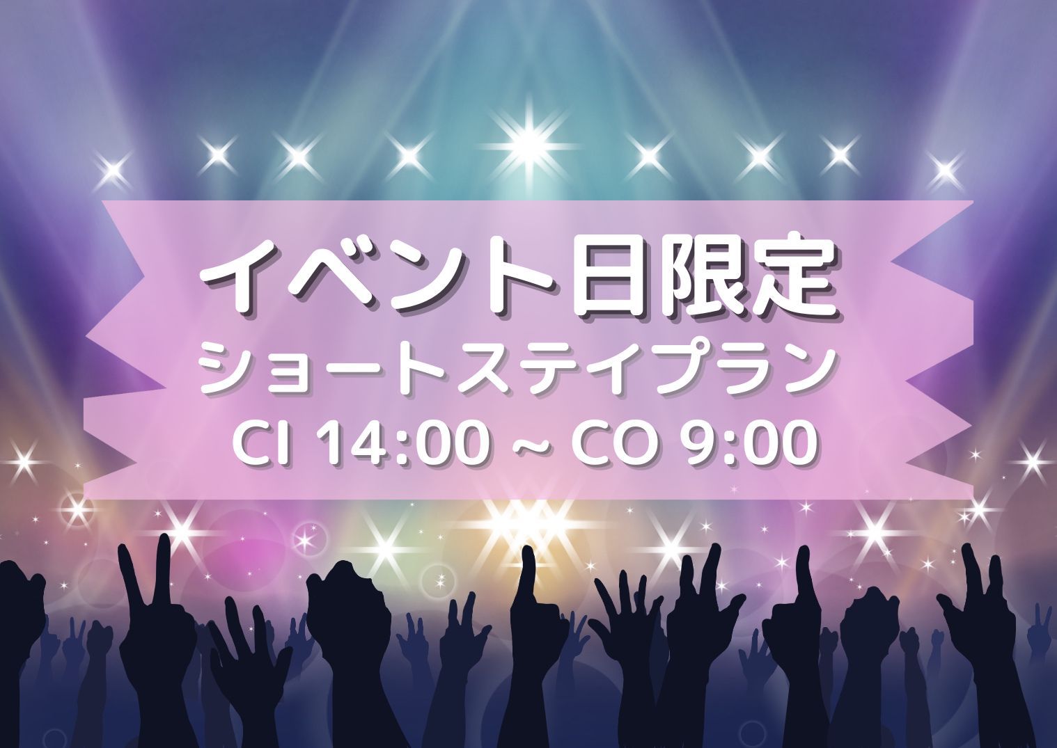 ☆イベント日限定☆ショートステイプラン【素泊り】14：00〜翌朝9：00☆事前決済限定